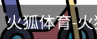 火狐体育